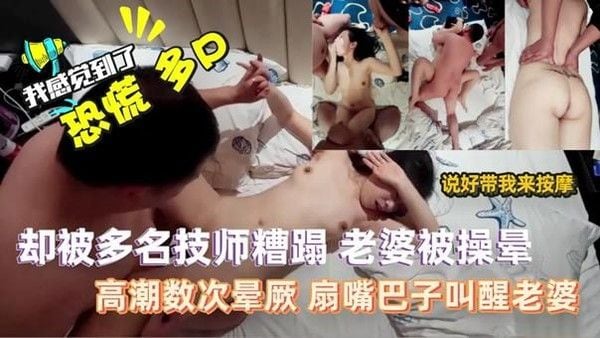 1真实绿帽男.骗老婆去按摩，却偷摸给老婆找了一群技师，老婆有点惊讶，还是接受了。