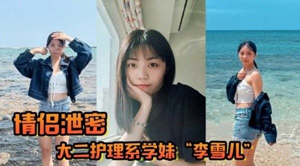情侣泄密大二护理系学.妹“李雪儿”