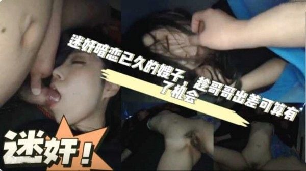 推荐迷奸暗恋已久的嫂子 嫂子身材性感高挑