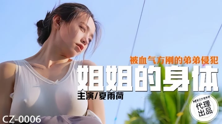VCAL-420 夏雨荷CZ0006姐姐的身体被血气方刚的弟弟侵犯