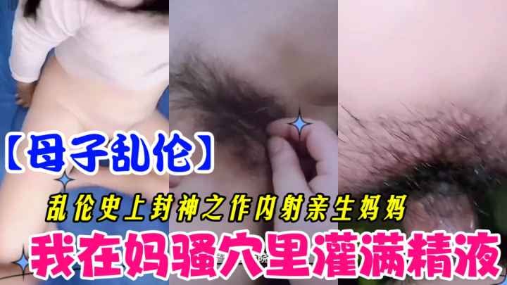 【母子乱伦】在妈妈逼里灌满精液-精品力荐