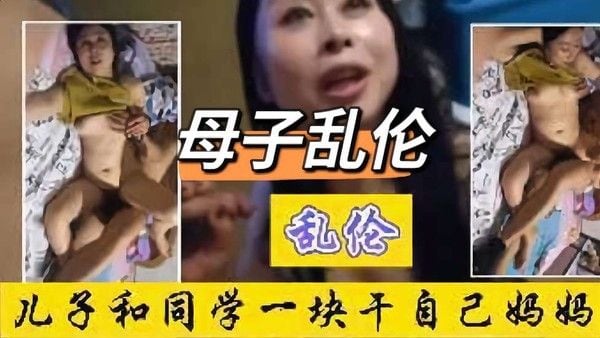 母子乱伦 禁忌亲密关系故事