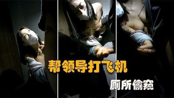 厕所偷窥大型公司偷情现场微乳秘书在厕所帮老板口交打飞机谁知老板不讲武.德偷录视频还曝光