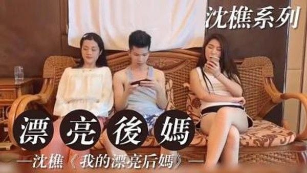 我的漂亮后妈2 素人家庭情感纠葛故事