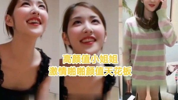 高颜值小姐姐激情啪啪颜值.天花板