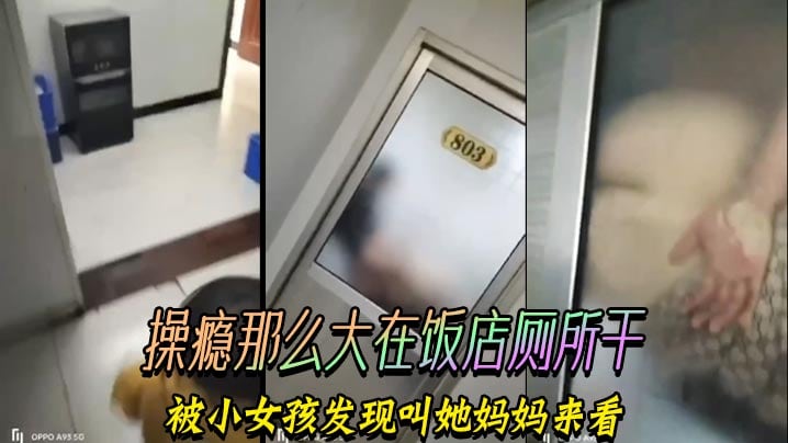 操瘾那么大在饭店厕所干，被小女孩发现叫她妈妈来看