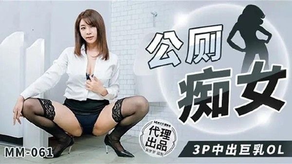 公厕痴女