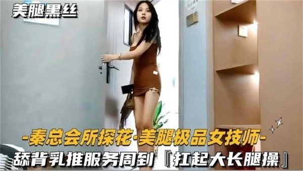 【会所探花】美腿极品女.技师，舔背乳推服务周到，扛起大长腿操