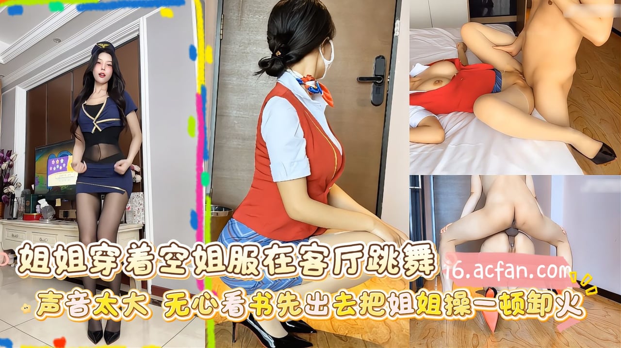姐姐穿着空姐服在客厅跳舞声音太大无心看书先出去操一顿姐姐泻火