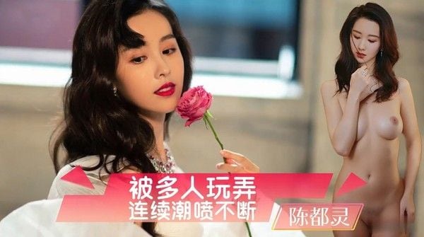 AI换脸陈都灵被多人玩弄，萝莉娇躯熟女韵味，潮喷不断高潮迭起，肉欲缠绵呻吟狂野，极致快感夜夜沉沦销魂