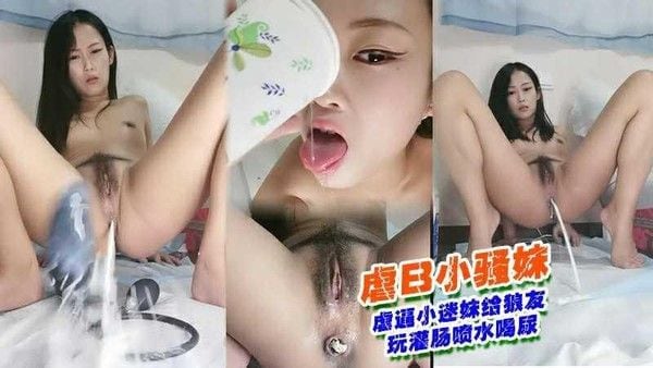 ③／④虐逼小迷妹给狼友玩灌肠喷水喝尿
