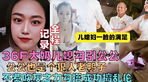 牛逼儿媳趁老公不在家勾引公公操她!