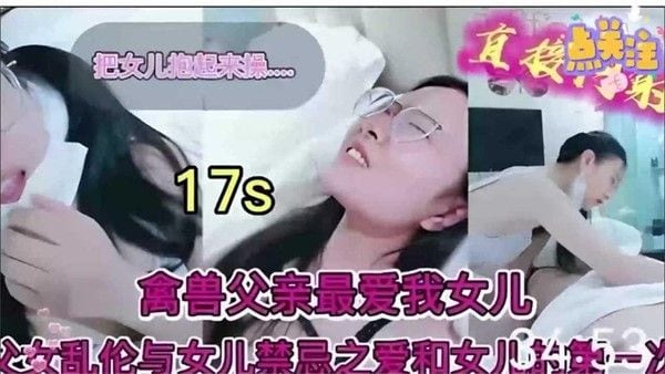 推荐禽兽父亲最爱我的女儿父女乱伦与女儿的禁忌之爱