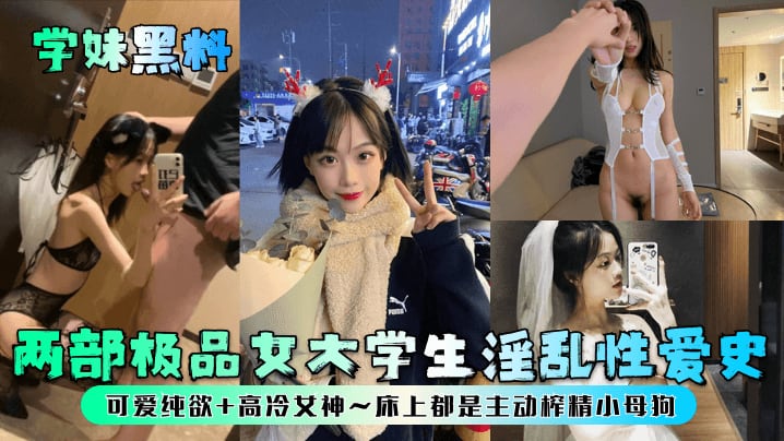 AJK-081 学妹黑料两部极品女大学生淫乱性爱史可爱纯欲高冷女神床上都是主动榨精小母狗