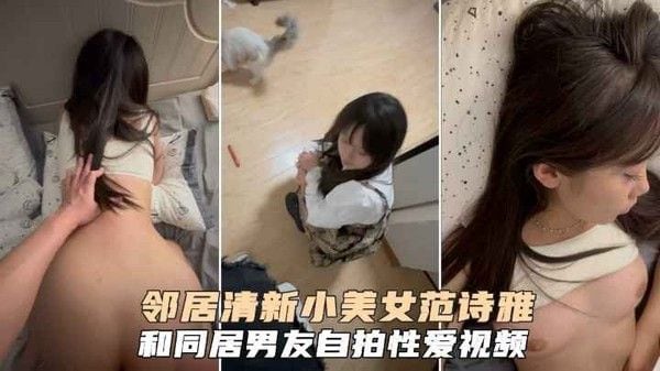 清新小美.女【范诗雅】和同居男友自拍性爱视频