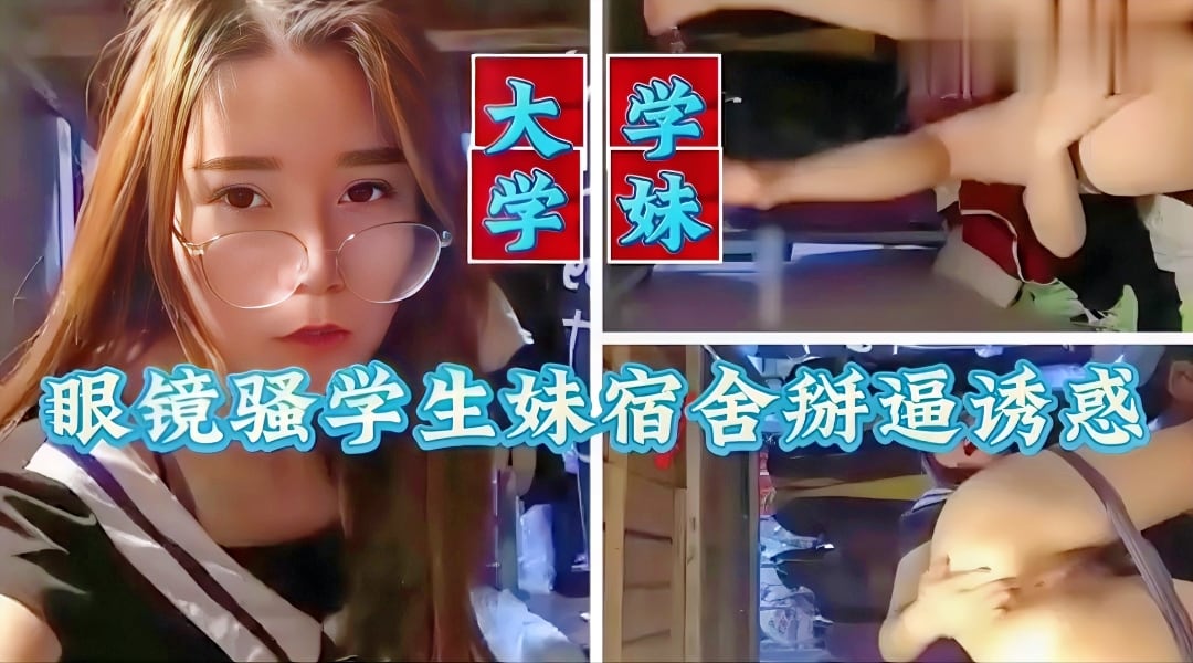 UFH-129 极品大胸眼镜妹制服挑逗高潮不断
