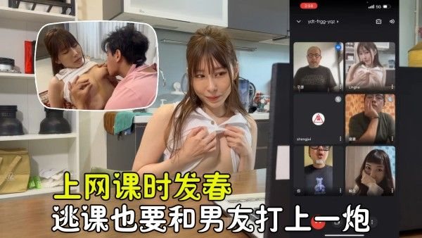 【极.品女神】小骚货上网课时发情，饥渴难忍逃课也要拽着男友打一炮
