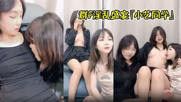 群P淫乱盛.宴『小艺同学』姐妹三人同框骑屌榨精 嘴里一根 逼里一根 淫声荡语环绕 男人终极梦想盛宴