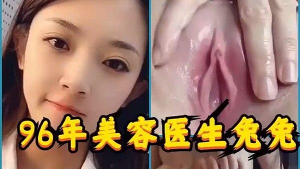 96年美容医生兔兔被前男友分手报复.曝光视频流出
