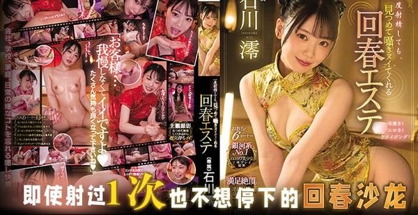水.果派射过一次就再不想停下的回春沙龙MIDV-057