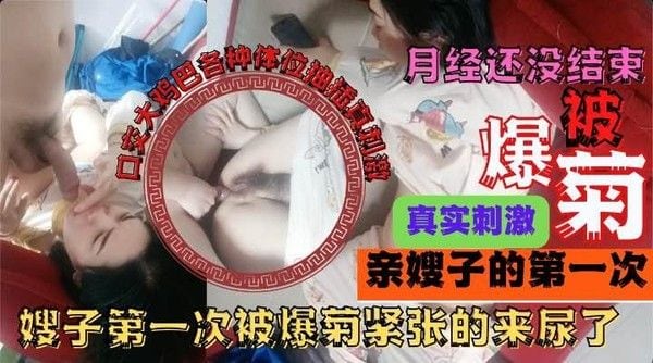 推荐乱伦爆菊嫂子 姨妈快完先草嘴后干菊