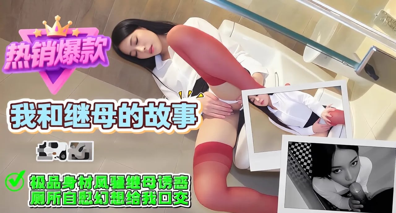 UPF-840 我和继母的故事-极品身材风骚继母诱惑，厕所自慰幻想给我口交