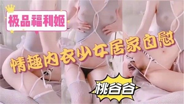 极品福利姬 .情趣内衣少女居家自慰