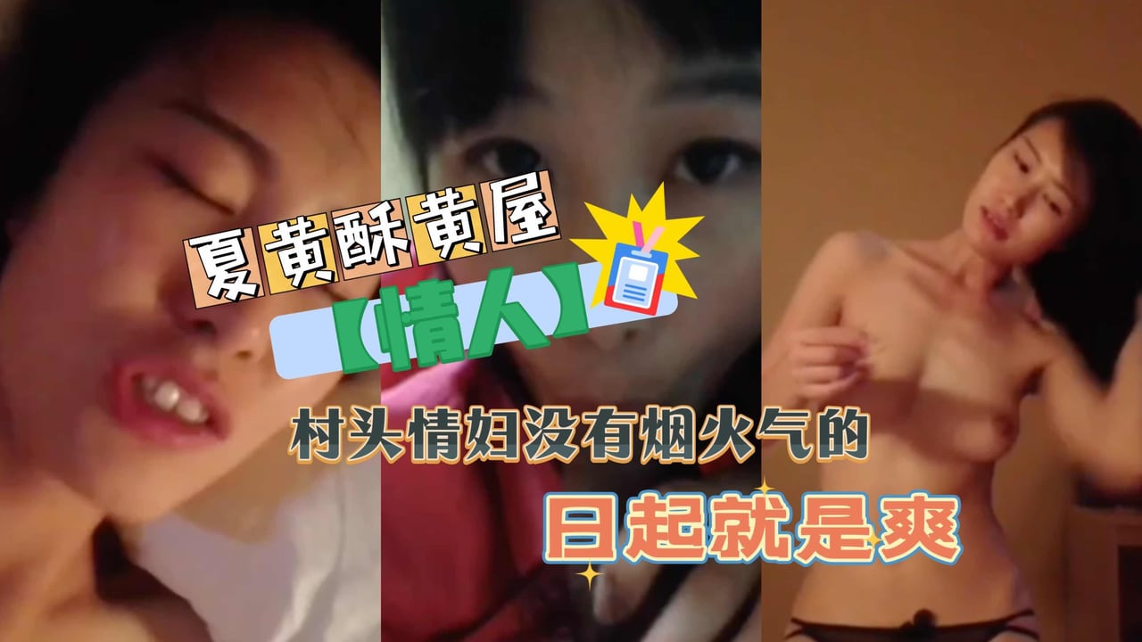 【情人】村头情妇没有烟火气的日起就是爽_ title=_【情人】村头情妇没有烟火气的日起就是爽