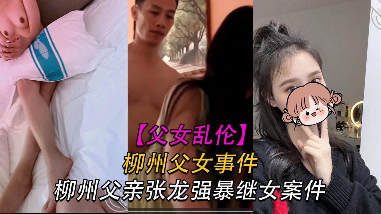 推荐父女柳州父亲张龙强暴自己外甥女