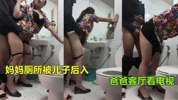 乱伦侵犯 妈妈上厕所被儿子强行后入 爸爸客厅看电视
