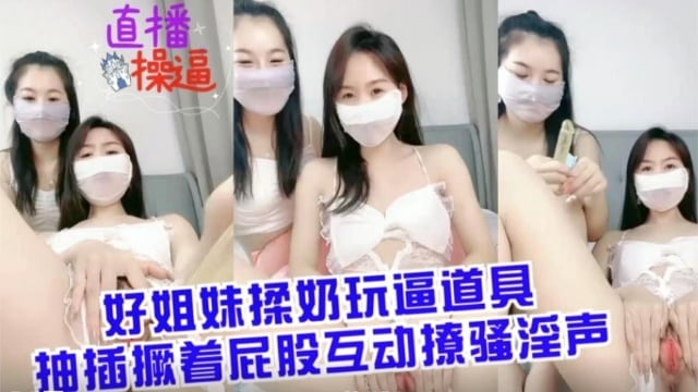 LOY-877 好姐妹揉奶玩B道具抽插撅着屁股互动撩骚淫声