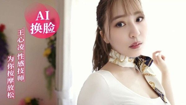 AI换脸 王心凌 性感技师为你按摩放松