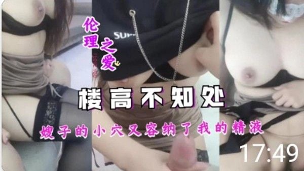 楼高不知处 素人 禁忌家庭情感纠葛