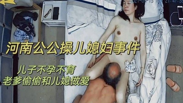 河南公公操儿媳妇事件
