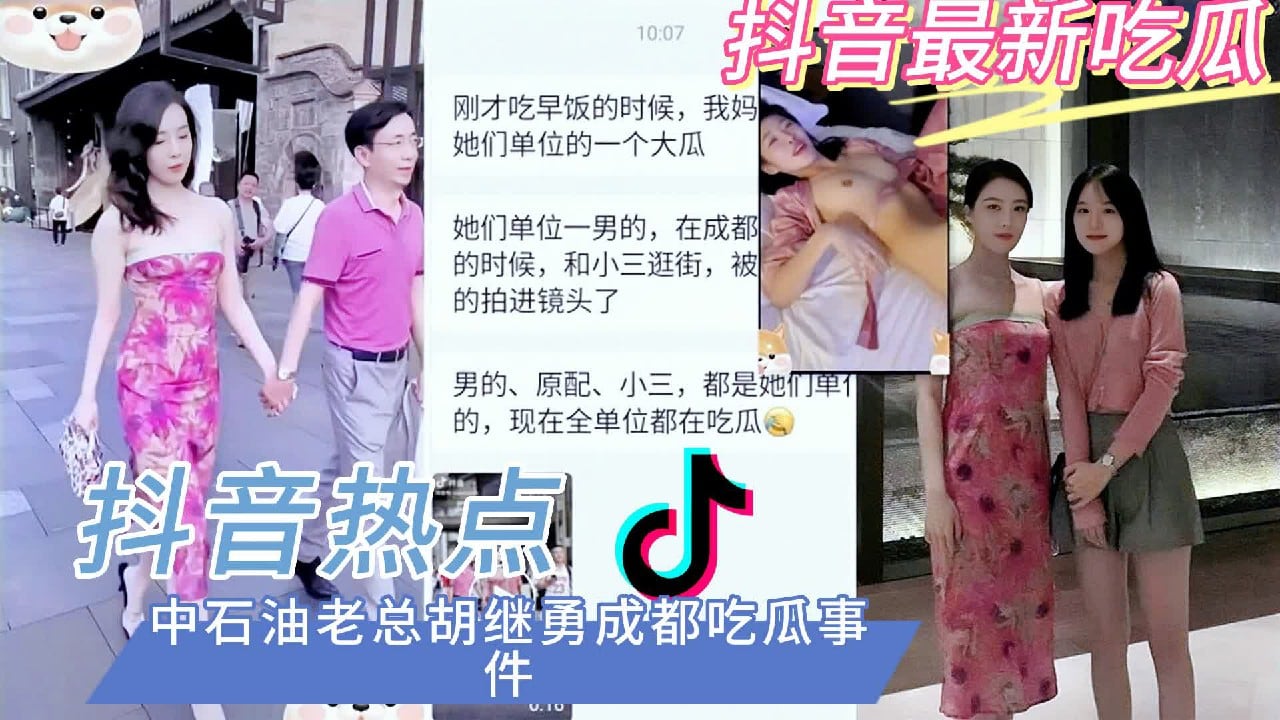 福利：【抖音热搜中石油胡总小三事件】两级反差女主董思槿全曝光！特殊爱好者白虎长腿小三性爱视频曝光-女主全解(真伪自辩)2-猎奇吃瓜