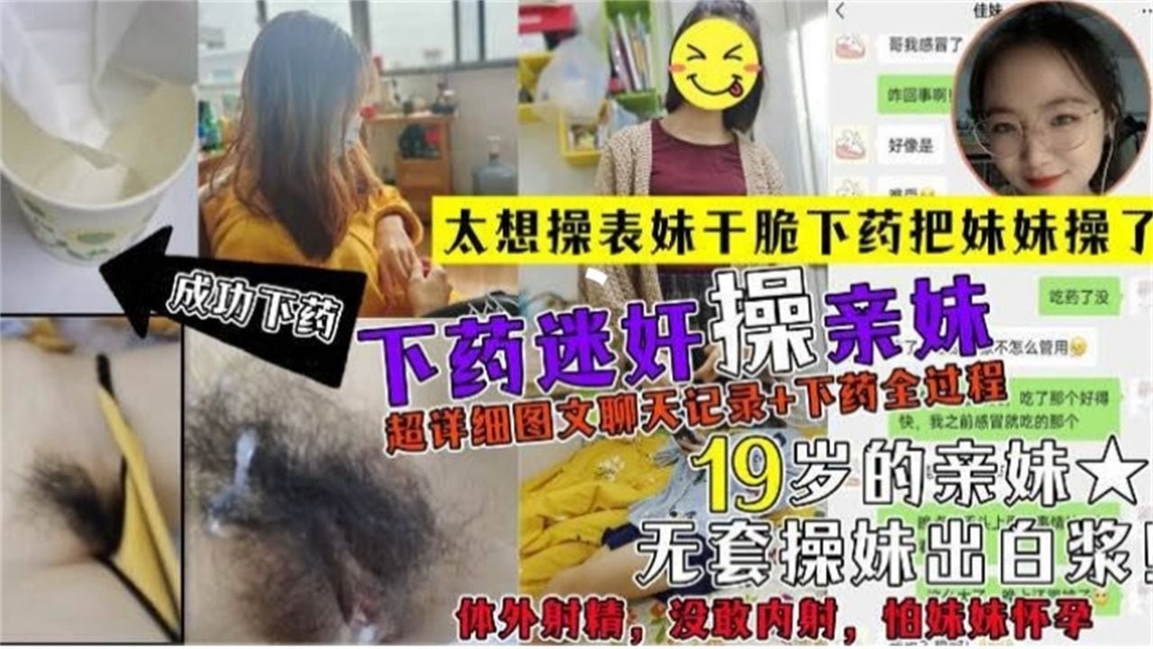 【精选下药迷操亲表妹，超级精彩 真实全程记录】19岁的亲妹妹被拿下全过程