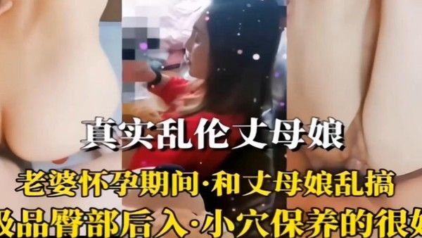 真实乱伦丈母娘 素人女婿与岳母禁忌关系