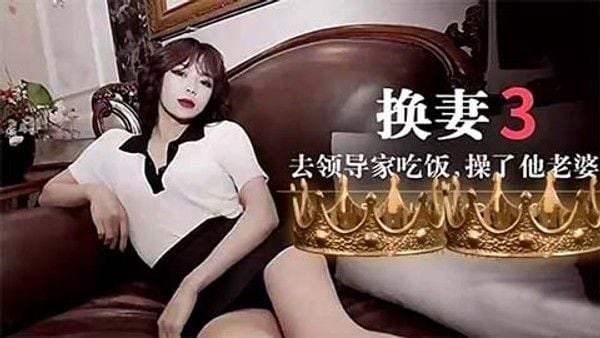 国产群P剧情，不得已带老婆去上司家吃饭，然后玩换妻2/2