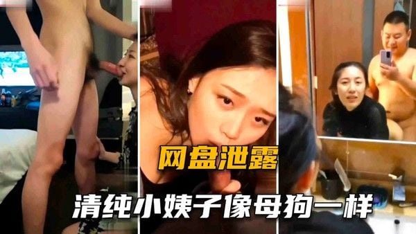 清纯的小姨子乡母狗一样，各种操逼合集
