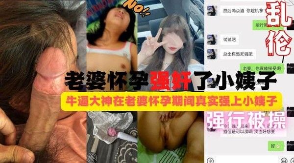 老婆怀孕，姐夫强奸小姨子！强迫按头反抗被操