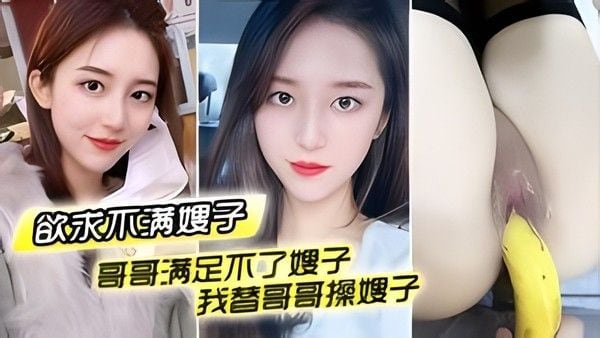 哥哥满足不了嫂子 我替哥哥操嫂子 用我大鸡巴插嫂嫂嫩穴