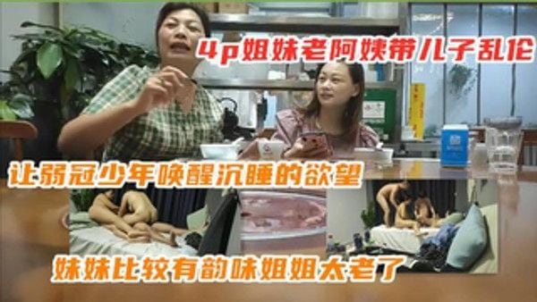 家庭四人乱伦，儿子勾搭老妈带小姨偷情