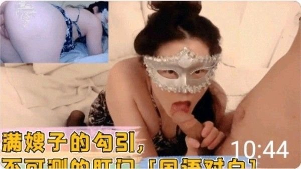 丰满嫂子的勾引 深不可测的肛门