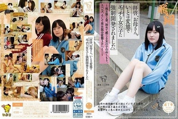 PIYO-051 「親愛的母親。伊都被變態（喜歡大叔的）好色女子OO開發」 -上