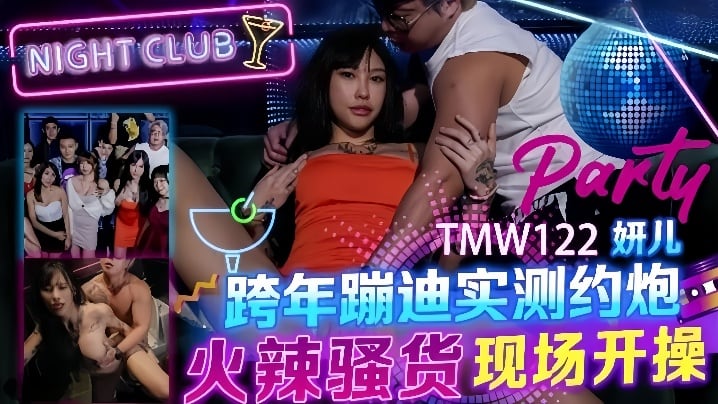 LLJA-036 妍儿TMW122_跨年蹦迪实测约炮火辣骚货现场开操