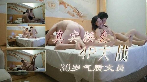 真实换妻，30岁气质文员，内敛中透漏着闷骚3
