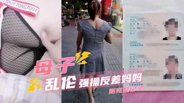 母子乱伦 离婚妈妈与儿子的禁忌纠葛