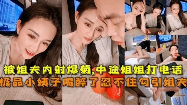 极品小姨子勾引姐夫被姐夫内射爆菊