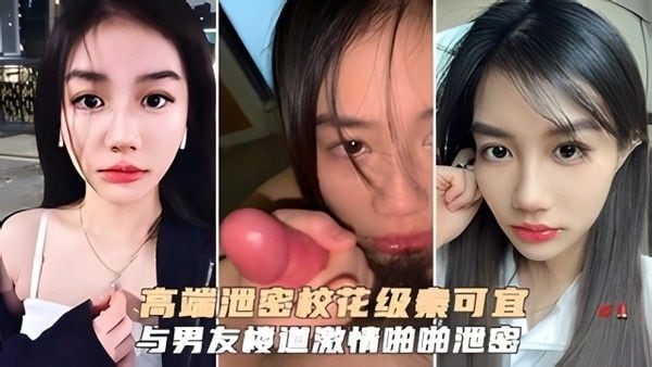 高端泄密校花级秦可宜与男友激情性.爱啪啪遭网曝流出