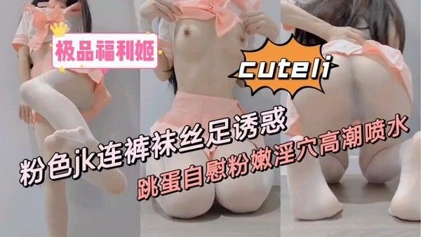 粉色jk连裤丝袜.自慰喷水